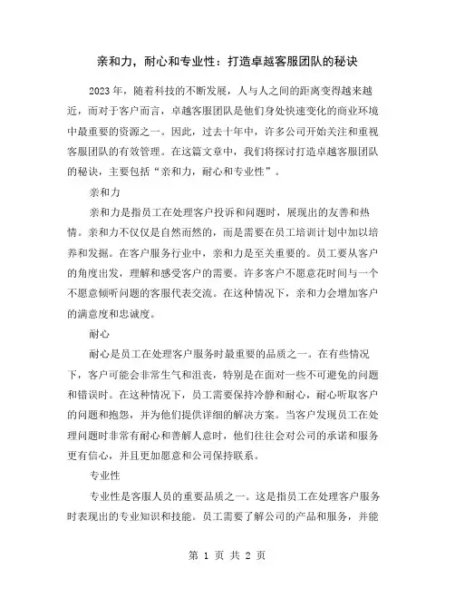 亲和力,耐心和专业性：打造卓越客服团队的秘诀