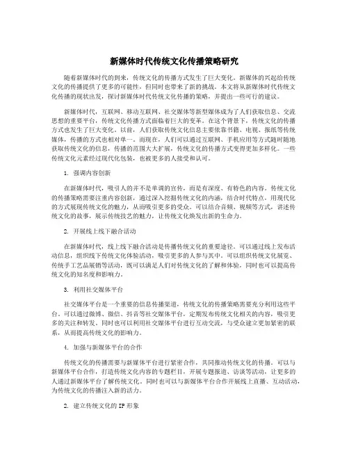 新媒体时代传统文化传播策略研究