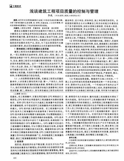 浅谈建筑工程项目质量的控制与管理