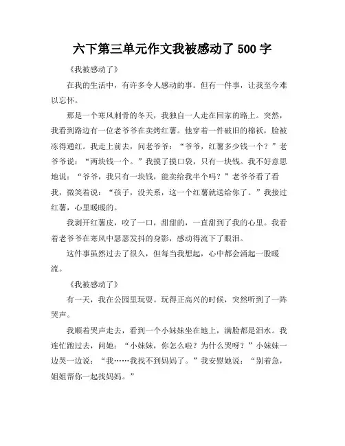 六下第三单元作文我被感动了500字