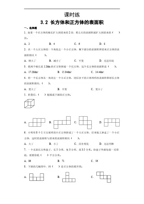 五年级下册数学人教版课时练第3单元《长方体和正方体的表面积》(含答案)