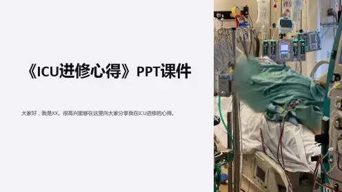 《ICU进修心得》课件
