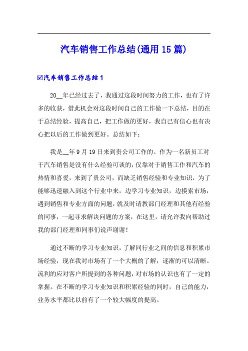 汽车销售工作总结(通用15篇)