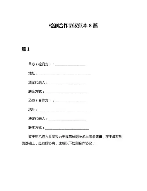 检测合作协议范本8篇