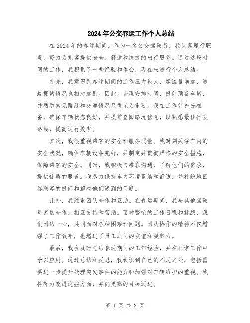2024年公交春运工作个人总结