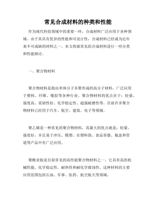 常见合成材料的种类和性能