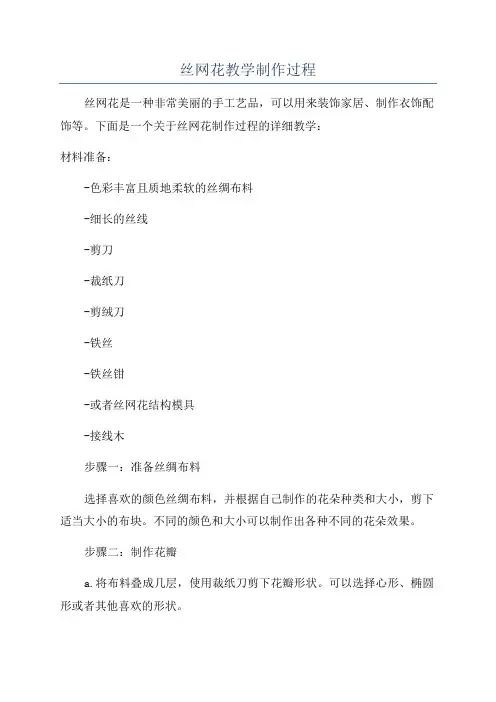 丝网花教学制作过程