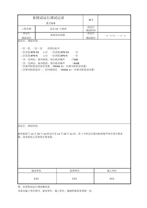 系统试运转调试记录范文