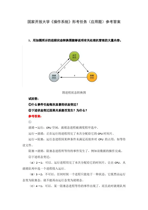 国家开放大学《操作系统》形考任务(应用题)参考答案