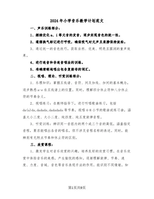 2024年小学音乐教学计划范文（五篇）