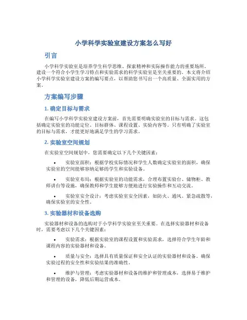 小学科学实验室建设方案怎么写好