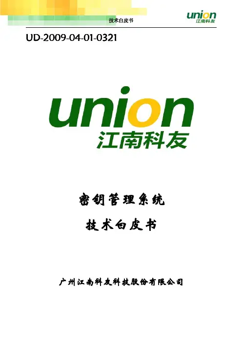 密钥管理系统技术白皮书
