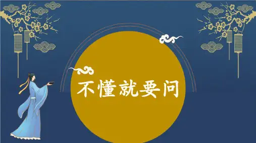 《不懂就要问》ppt课件