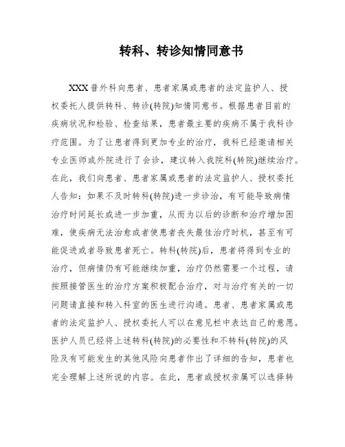 转科、转诊知情同意书