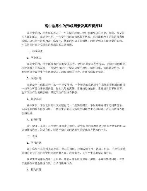 高中临界生的形成因素及其表现探讨