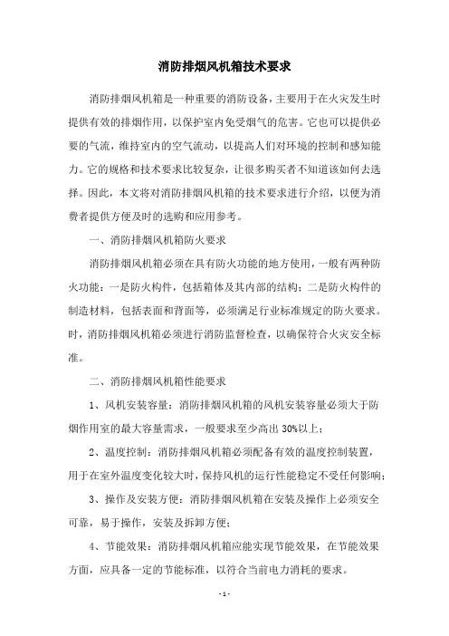 消防排烟风机箱技术要求