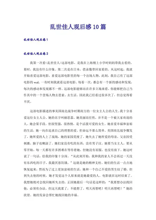 乱世佳人观后感10篇