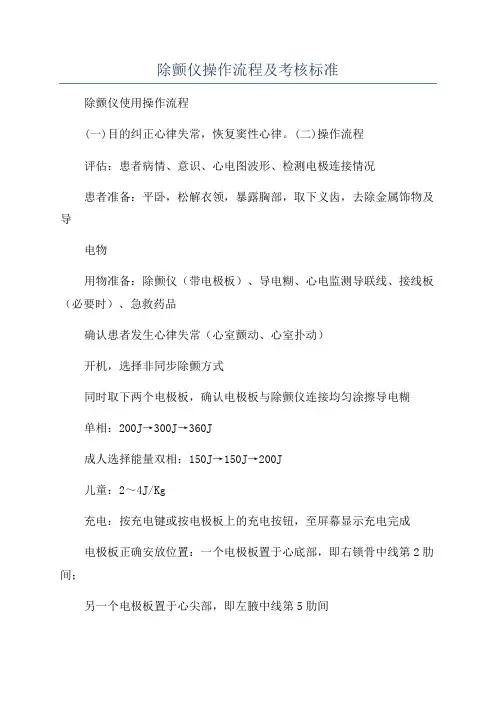 除颤仪操作流程及考核标准