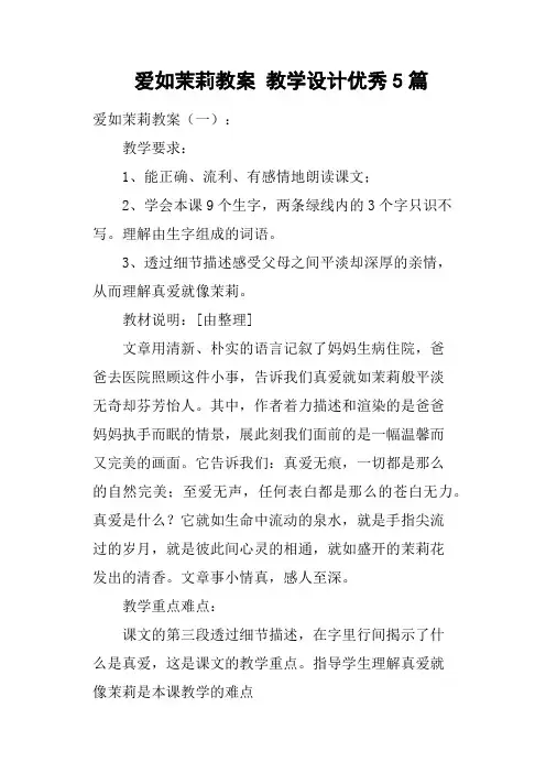 爱如茉莉教案教学设计优秀5篇