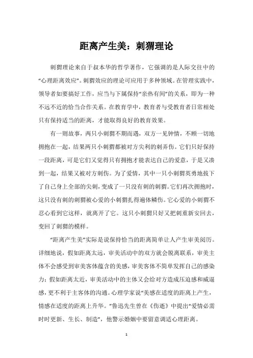 距离产生美：刺猬理论