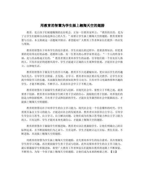 用教育的智慧为学生插上翱翔天空的翅膀