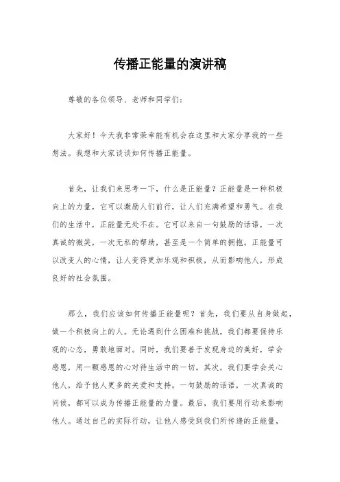 传播正能量的演讲稿