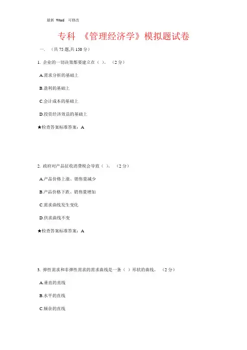 专科 《管理经济学》模拟题试卷