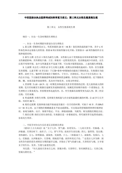 中西医结合执业医师考试妇科学复习讲义：第三单元女性生殖系统生理