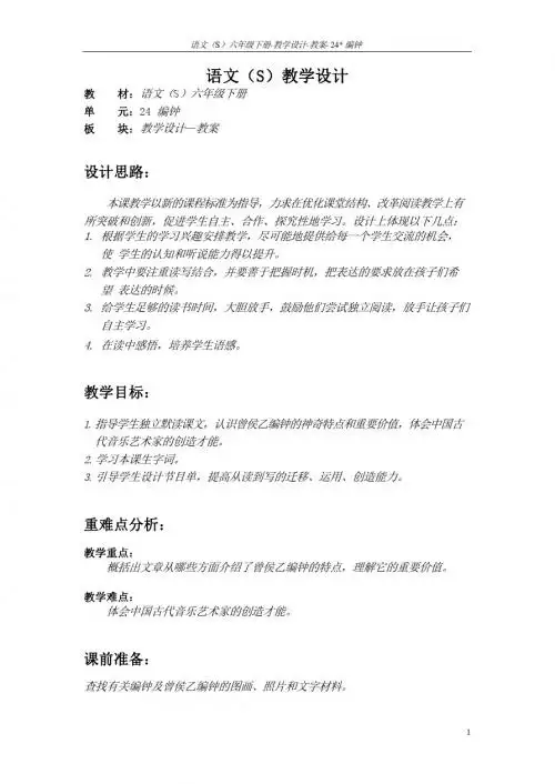 最新语文S版三年级语文下册24 编钟教案(教学设计)