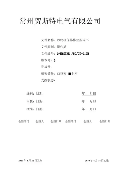 作业指导书--万能磨刀机保养作业指导书.doc