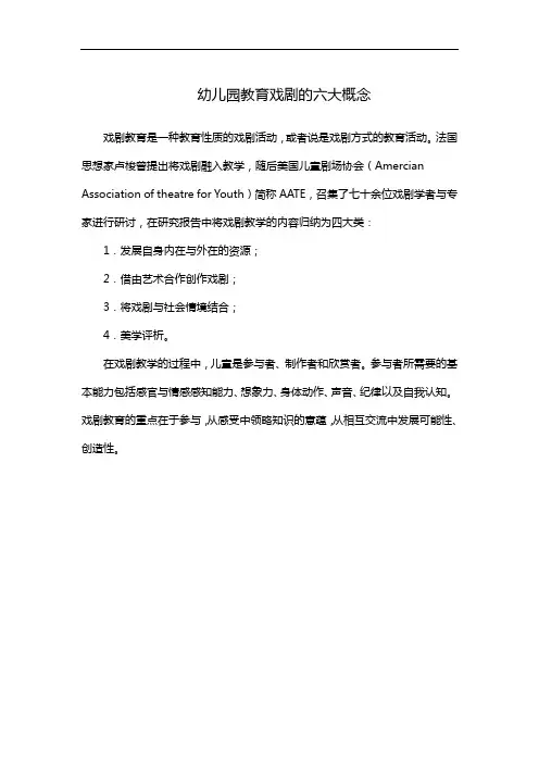 幼儿园教育戏剧的六大概念