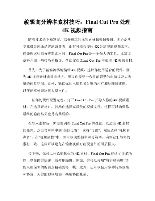 编辑高分辨率素材技巧 Final Cut Pro处理4K视频指南