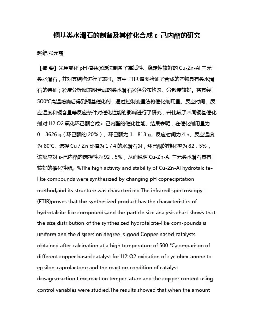 铜基类水滑石的制备及其催化合成ε-己内酯的研究