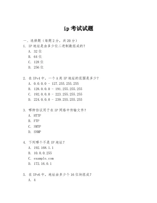 ip考试试题
