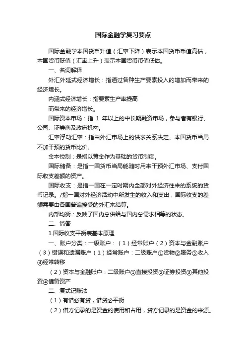国际金融学复习要点