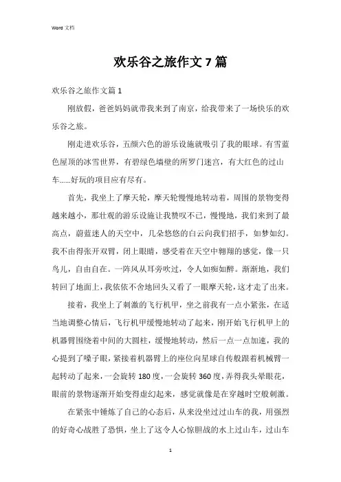 欢乐谷之旅作文7篇