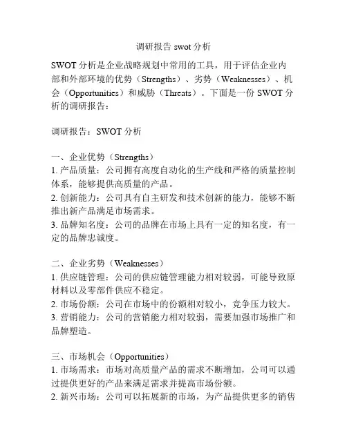 调研报告swot分析