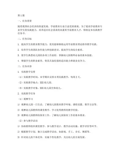 学前教育实践教学任务书(3篇)