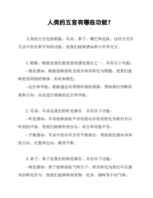 人类的五官有哪些功能？