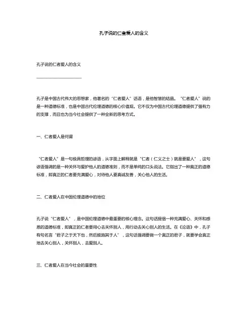 孔子说的仁者爱人的含义