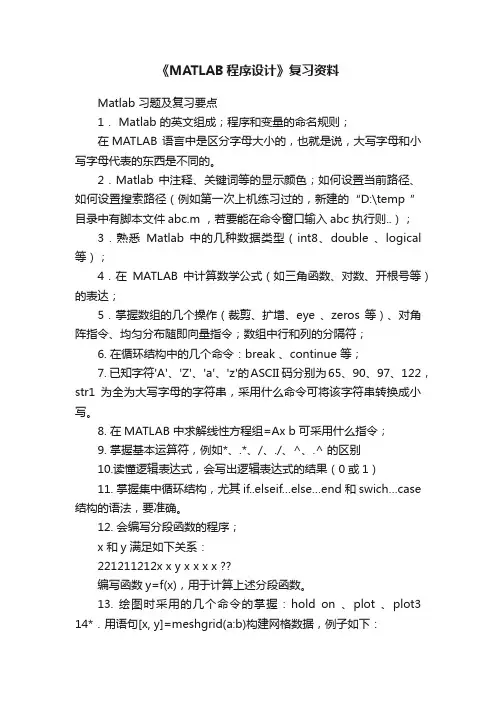 《MATLAB程序设计》复习资料