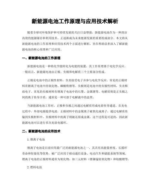 新能源电池工作原理与应用技术解析
