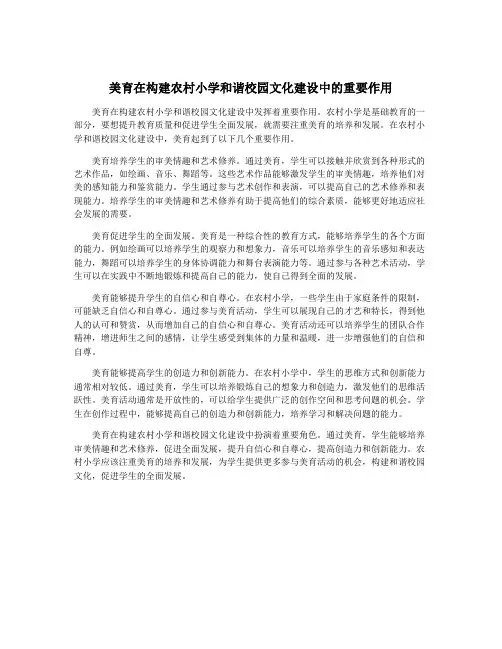 美育在构建农村小学和谐校园文化建设中的重要作用