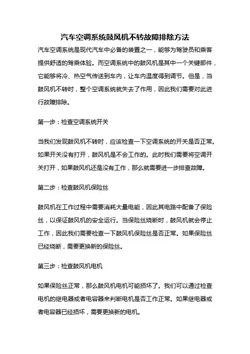 汽车空调系统鼓风机不转故障排除方法