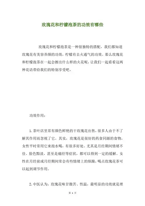 玫瑰花和柠檬泡茶的功效有哪些