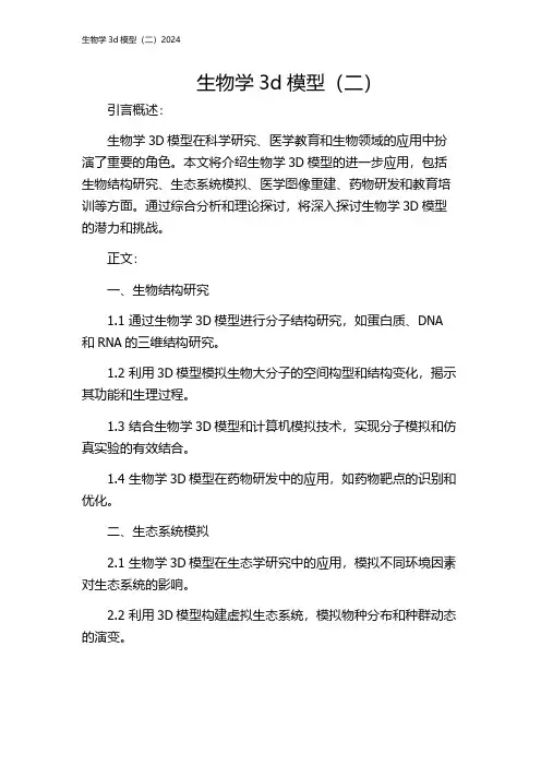 生物学3d模型(二)2024