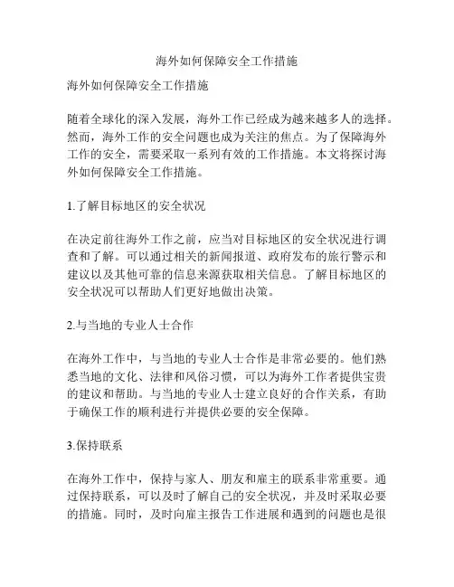 海外如何保障安全工作措施