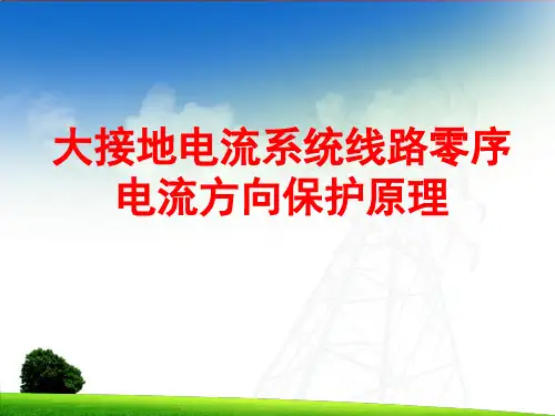 (试讲正式)线路零序方向电流保护原理