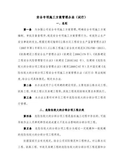 中交二航局《安全专项施工方案管理办法》(试行)(1)