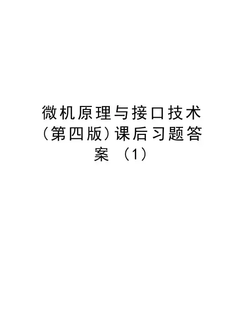 微机原理与接口技术(第四版)课后习题答案 (1)培训讲学